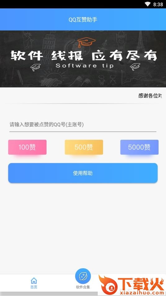 QQ互赞助手软件免费版截图1