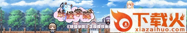 恶魔学院手游官方版下载截图3