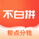 不白拼app v1.0.21.1211 官方版 不白拼app v1.0.21.1211 官方版