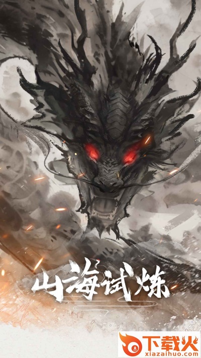 山海试炼 v1.0.0.32 安卓版截图1