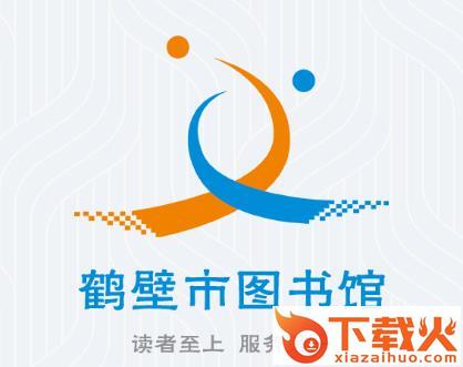 鹤壁市图书馆app截图3