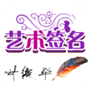 艺术签名宝典软件下载 v1.5.0 最新版