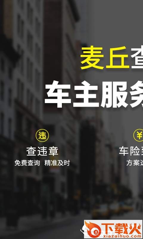 麦丘查违章截图1