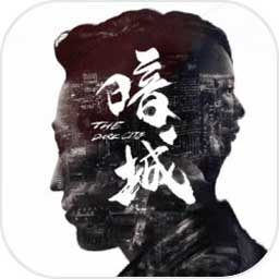 暗城手游 v1.0 安卓版 暗城手游 v1.0 安卓版