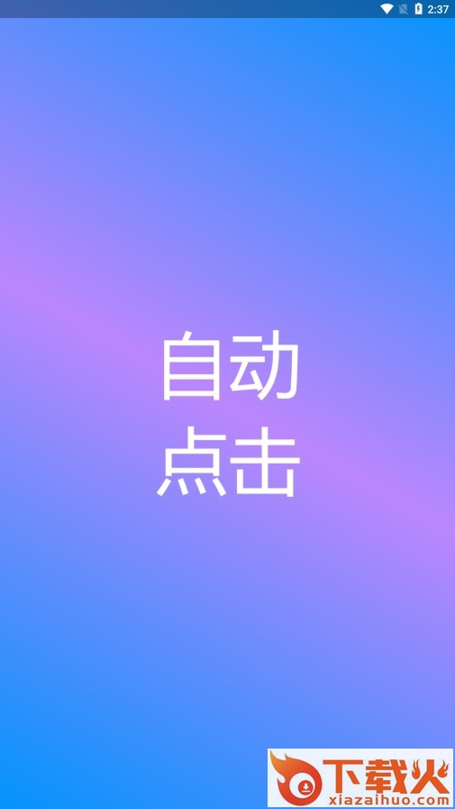 自动点击专家app截图1