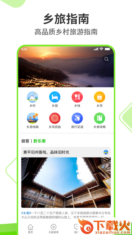 乡旅指南 v1.0.0 手机版截图2