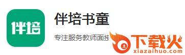 伴培书童下载截图3