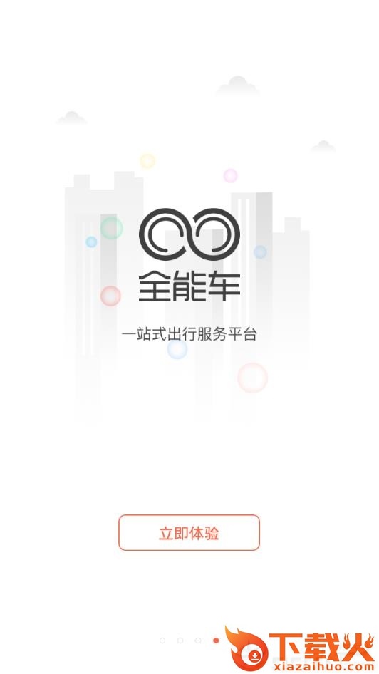 全能车极速版app截图2