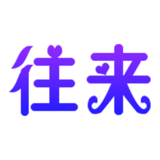 往来app下载-往来v1.0 手机版