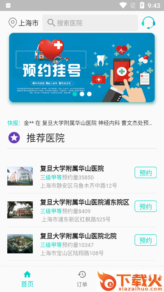 上海挂号预约app截图1