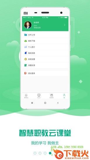 云课堂智慧职教ios版 v2.8.46官方iphone版 截图1