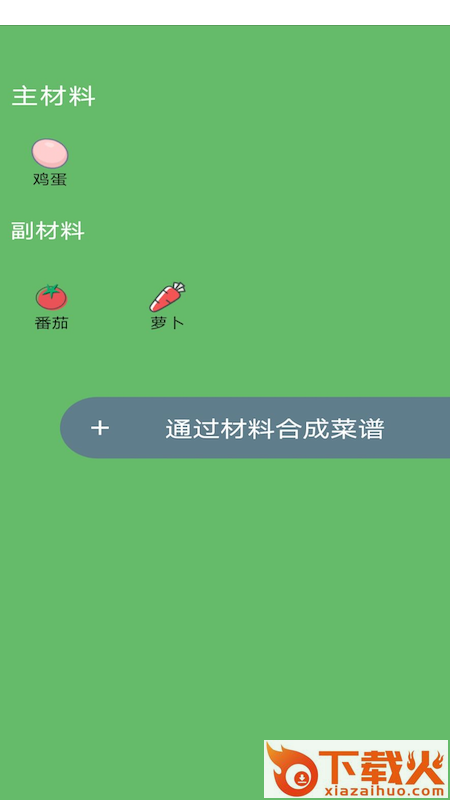 菜谱合成app截图1
