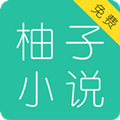 柚子免费小说大全 v3.7.6.2022 安卓版
