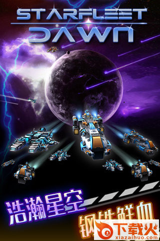 星舰黎明手游下载截图1