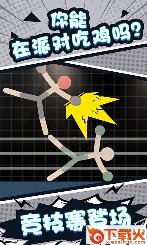火柴人吃鸡派对 v1.0.0 安卓版截图2