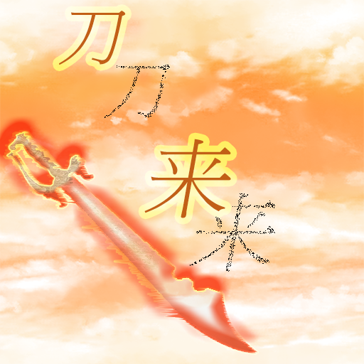 刀来游戏 v1.1 安卓版 刀来游戏 v1.1 安卓版