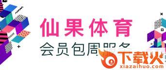 仙果体育截图3