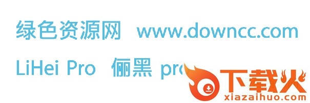 丽黑pro字体 截图1
