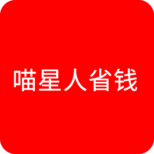 喵星人省钱下载安卓版-喵星人省钱appv1.2.0506 最新版