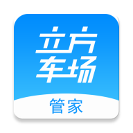 立方车场管家app下载-立方车场管家v1.2.1 最新版