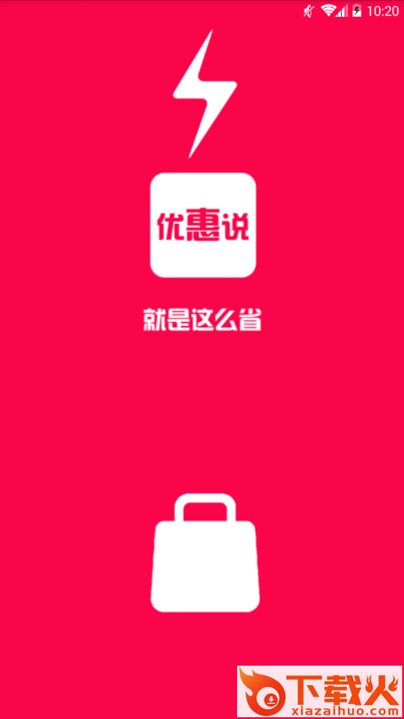 优惠说截图1