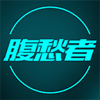 腹愁者 v1.4.5 安卓版