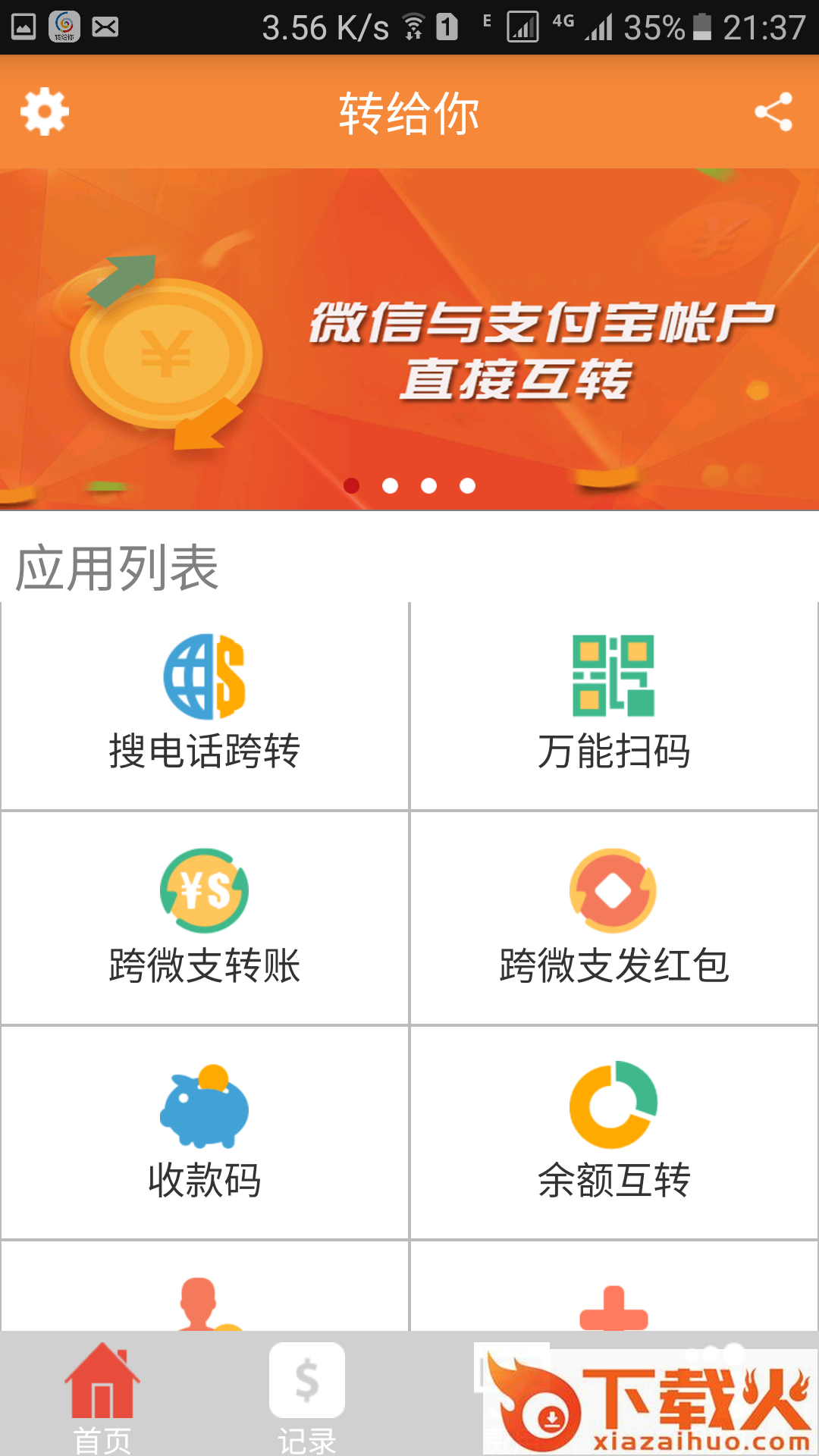 转给你app截图1