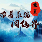 带着系统闯仙界 v0.3 最新版 带着系统闯仙界 v0.3 最新版