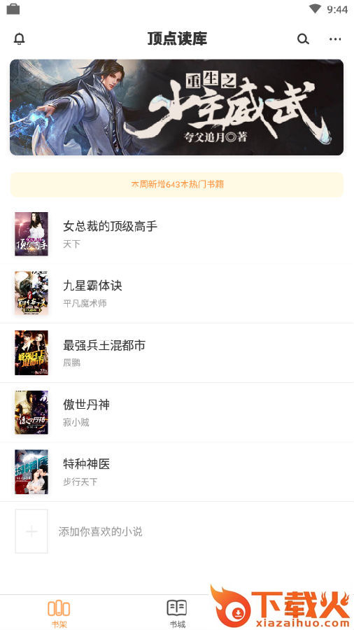 顶点读库免费全本小说app截图3