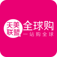 天美联盟全球购 v2.1.9 安卓版