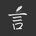 言记 v1.3 安卓版