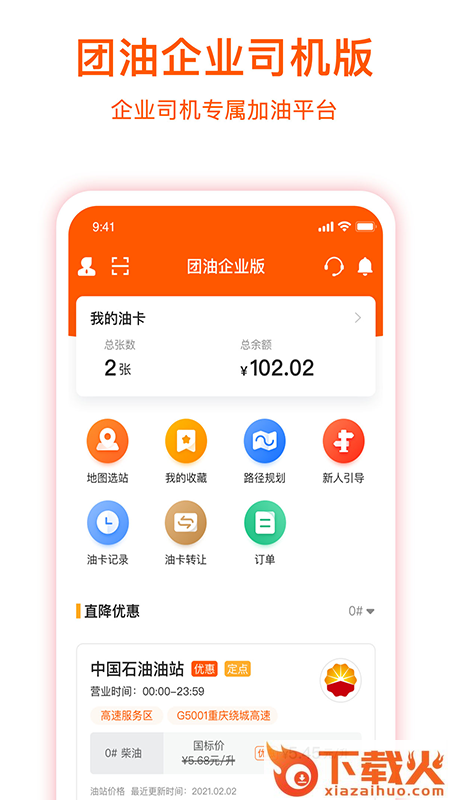 团油企业司机app(企服加油)截图1