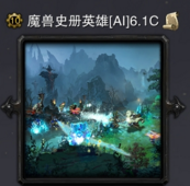 魔兽史册英雄对抗6.1c 