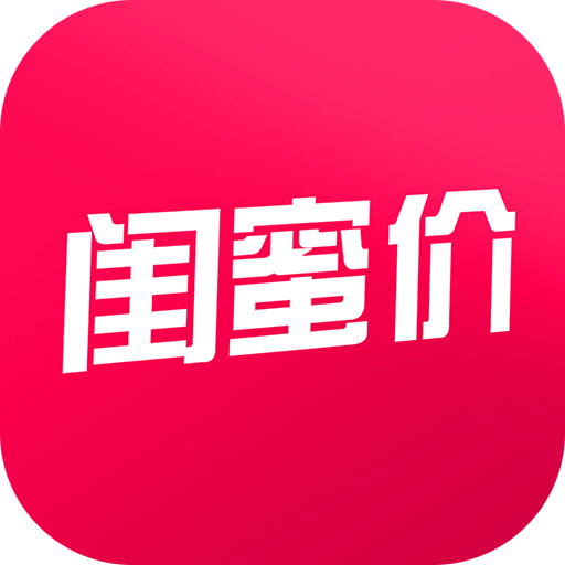 闺蜜价app v1.2.3 最新版