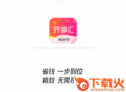 齐享汇app截图3