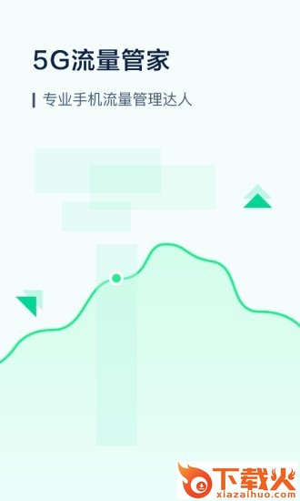 5G流量管家截图1