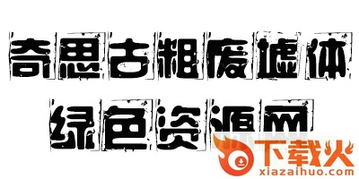 奇思古粗废墟体字体