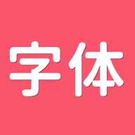 字体Aa app v1.0.0 安卓版 字体Aa app v1.0.0 安卓版