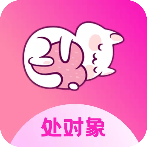 处对象app v1.1.3 最新版 处对象app v1.1.3 最新版