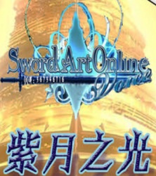 sao紫月之光1.88 正式版 