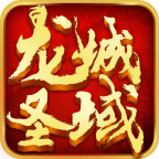 龙城圣域手游 v1.0 安卓版