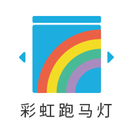 彩虹跑马灯app下载-彩虹跑马灯v1.3 安卓版