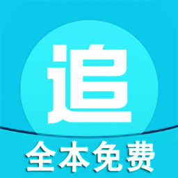 全本免费追书小说下载-全本免费追书appv1.27 安卓版