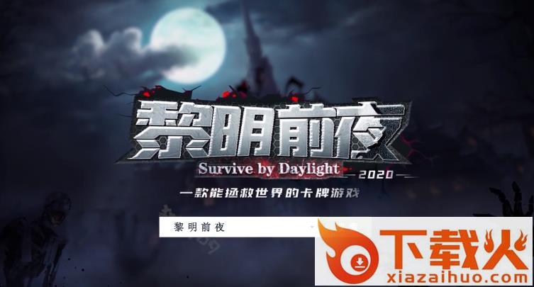 黎明前夜截图1