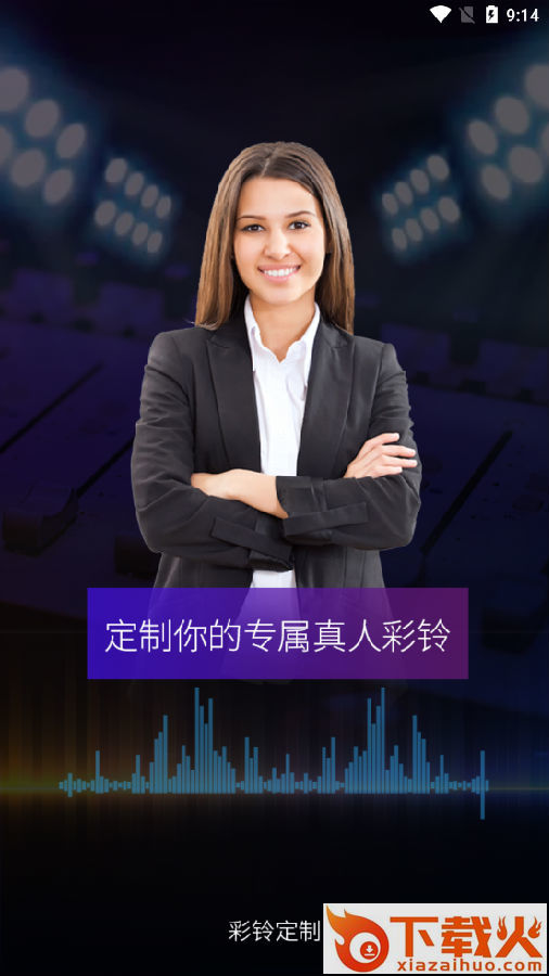 彩铃定制app截图3