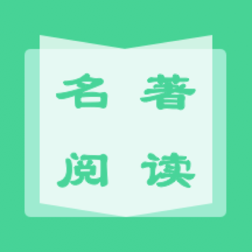 名著学英语app下载-名著学英语v1.1.0 官方版