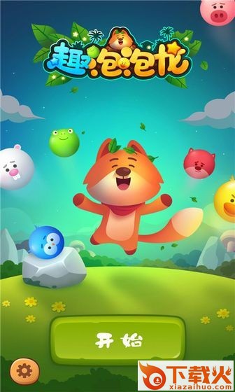 趣泡泡龙截图1