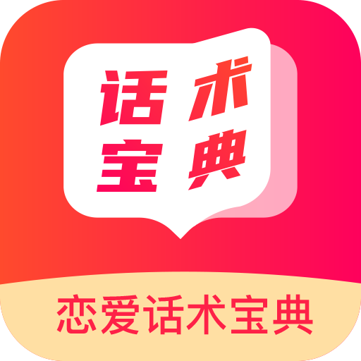 恋爱话术回复宝典免费下载-恋爱话术回复宝典v4.5.6 最新版