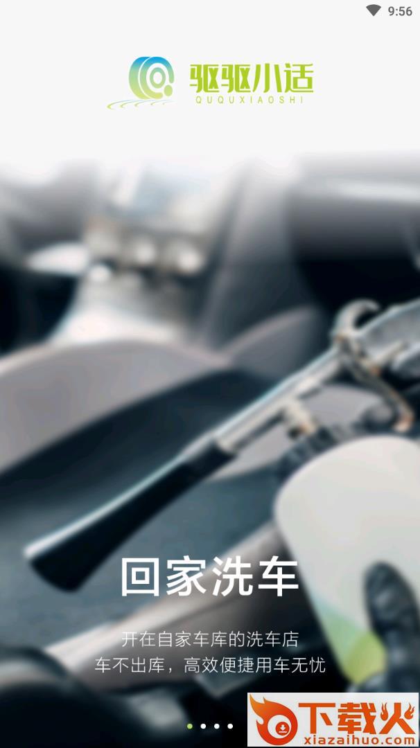 驱驱小适app截图1