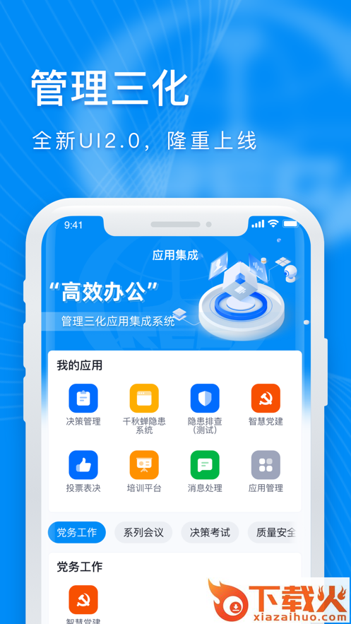 管理三化app截图1